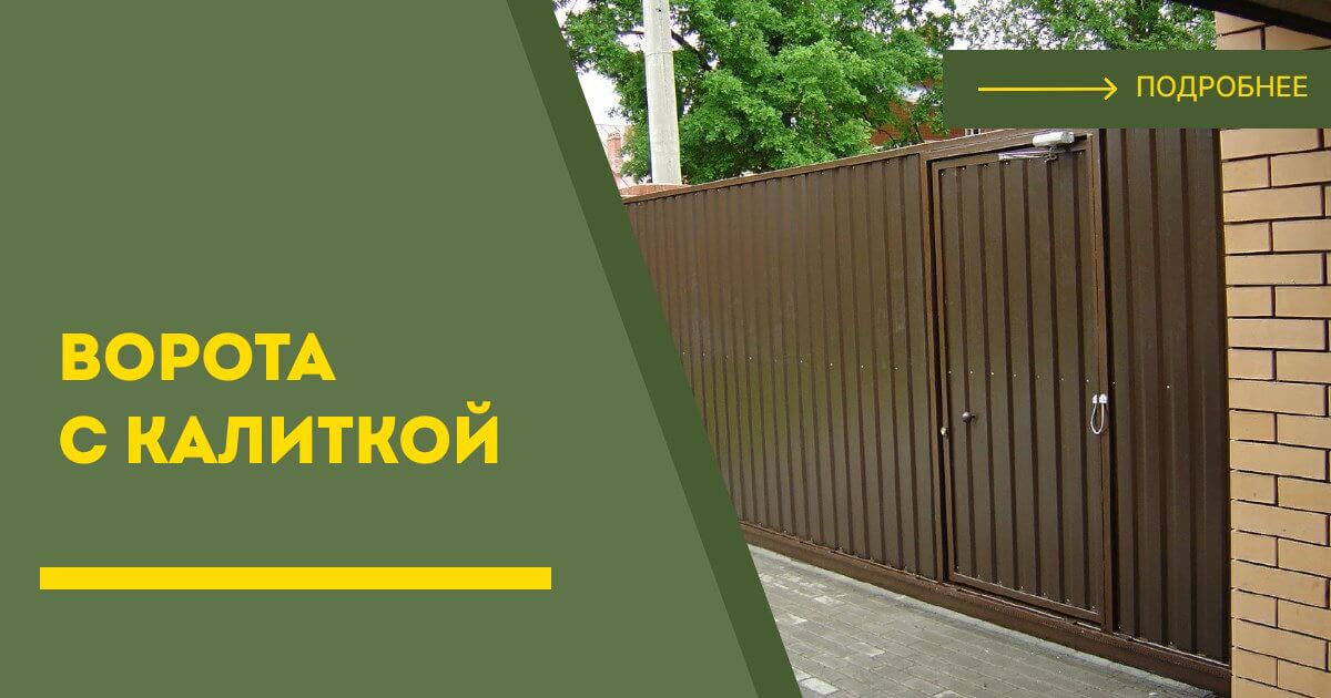 Купить ворота с калиткой под ключ Тверь, цена от 24826 руб